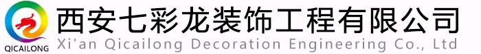 西安七彩龍裝飾工程有限公司
